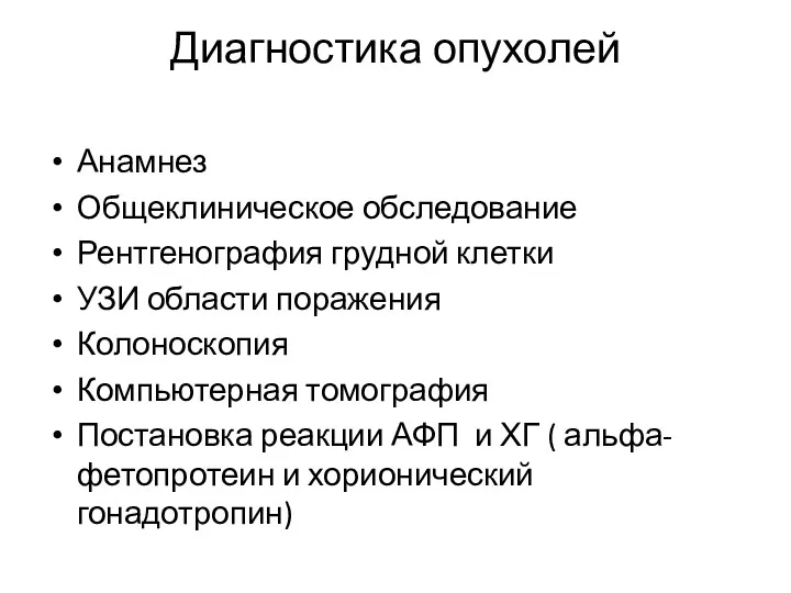 Диагностика опухолей Анамнез Общеклиническое обследование Рентгенография грудной клетки УЗИ области