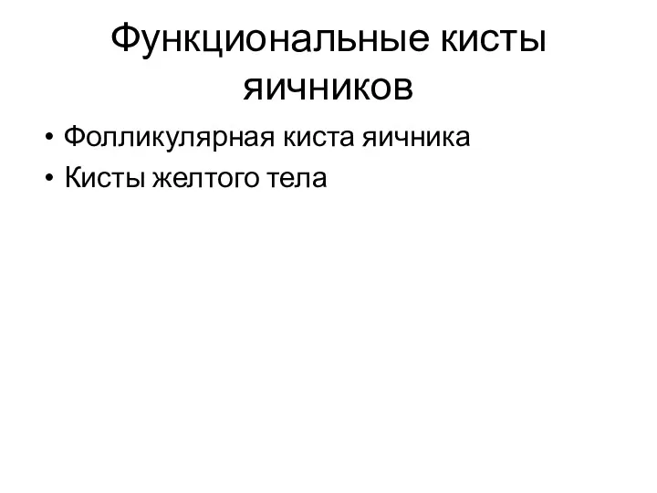 Функциональные кисты яичников Фолликулярная киста яичника Кисты желтого тела