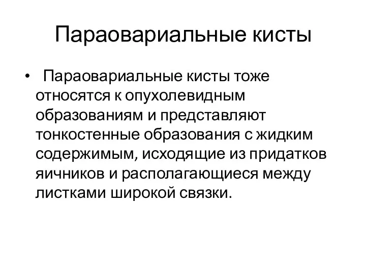 Параовариальные кисты Параовариальные кисты тоже относятся к опухолевидным образованиям и