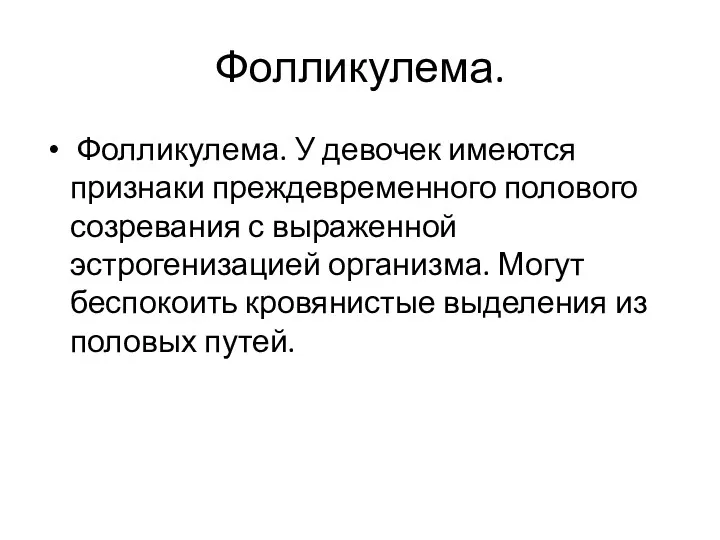 Фолликулема. Фолликулема. У девочек имеются признаки преждевременного полового созревания с