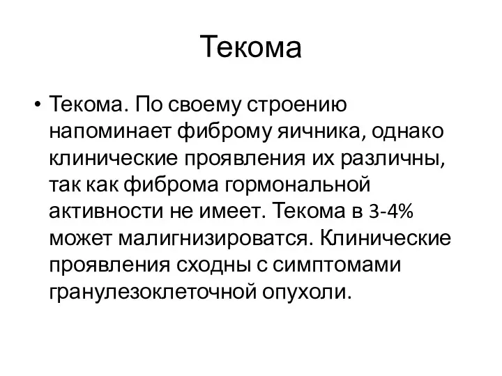 Текома Текома. По своему строению напоминает фиброму яичника, однако клинические