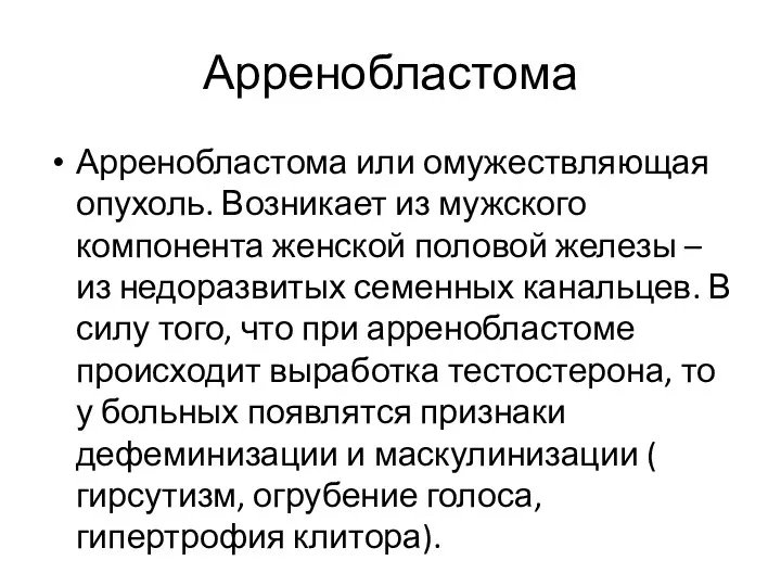 Арренобластома Арренобластома или омужествляющая опухоль. Возникает из мужского компонента женской