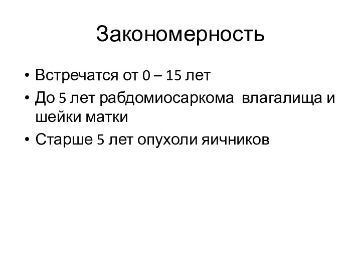 Закономерность Встречатся от 0 – 15 лет До 5 лет