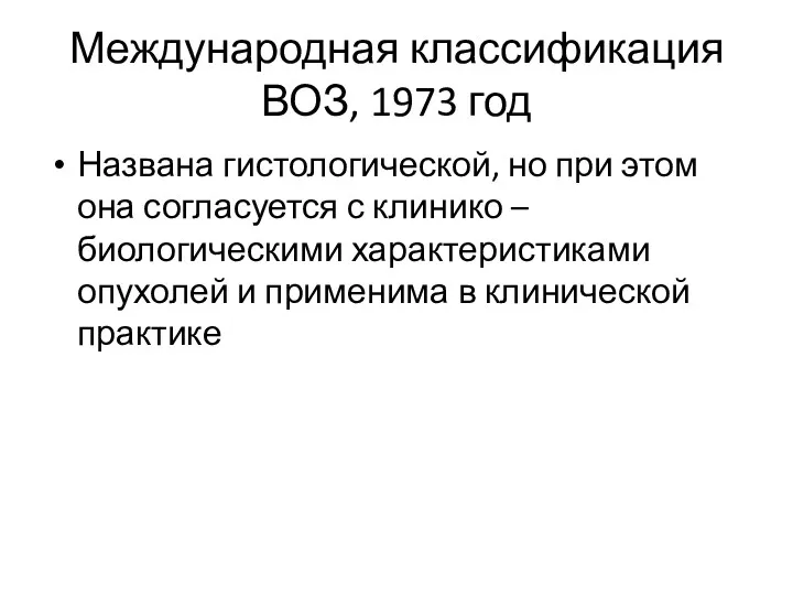 Международная классификация ВОЗ, 1973 год Названа гистологической, но при этом