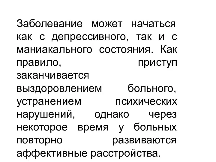 Заболевание может начаться как с депрессивного, так и с маниакального