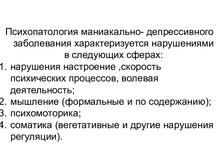 Психопатология маниакально- депрессивного заболевания характеризуется нарушениями в следующих сферах: нарушения