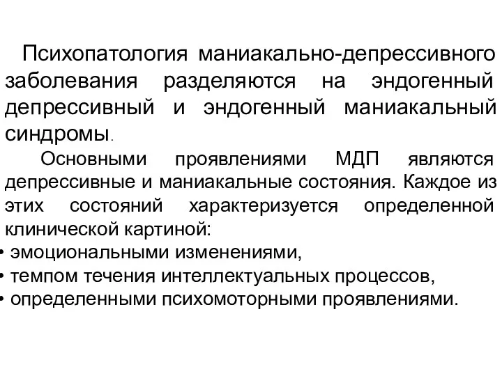 Психопатология маниакально-депрессивного заболевания разделяются на эндогенный депрессивный и эндогенный маниакальный