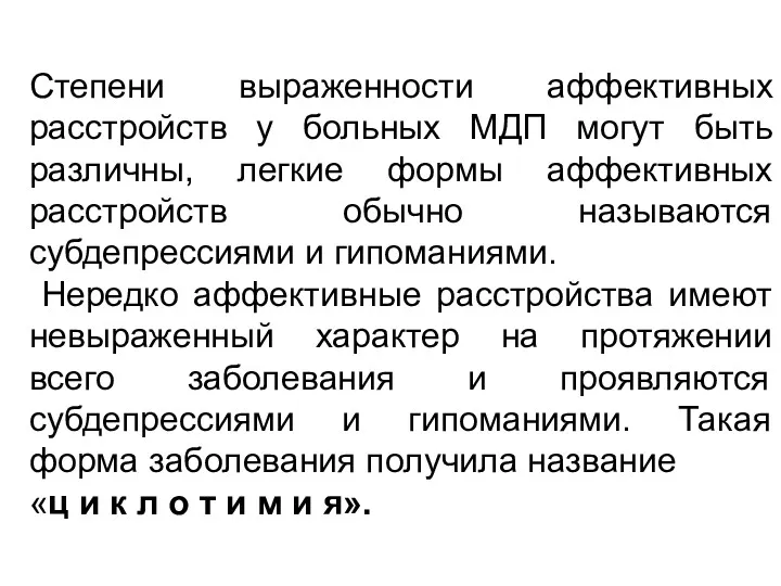 Степени выраженности аффективных расстройств у больных МДП могут быть различны,