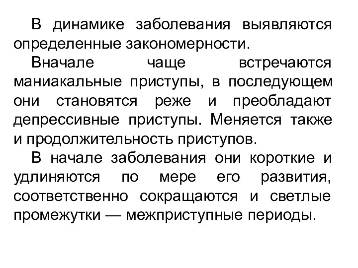 В динамике заболевания выявляются определенные закономерности. Вначале чаще встречаются маниакальные