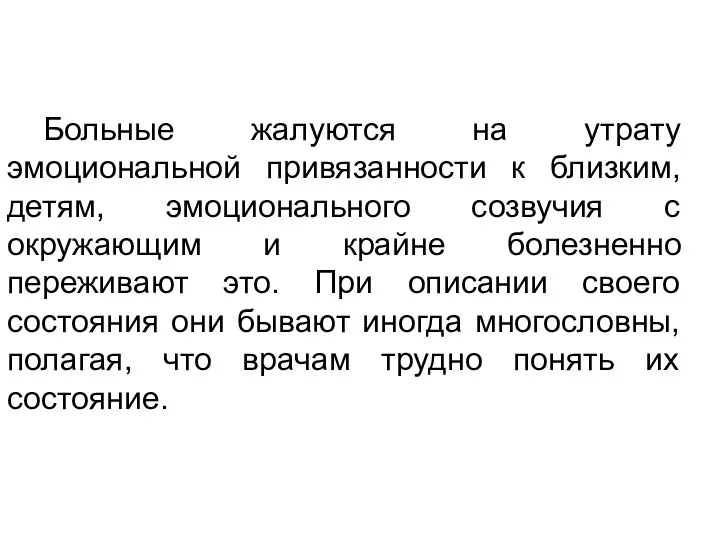 Больные жалуются на утрату эмоциональной привязанности к близким, детям, эмоционального