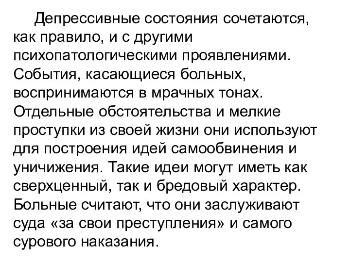 Депрессивные состояния сочетаются, как правило, и с другими психопатологическими проявлениями.