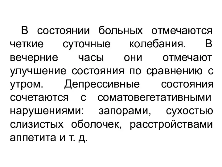 В состоянии больных отмечаются четкие суточные колебания. В вечерние часы