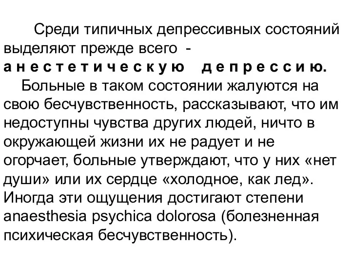 Среди типичных депрессивных состояний выделяют прежде всего - а н