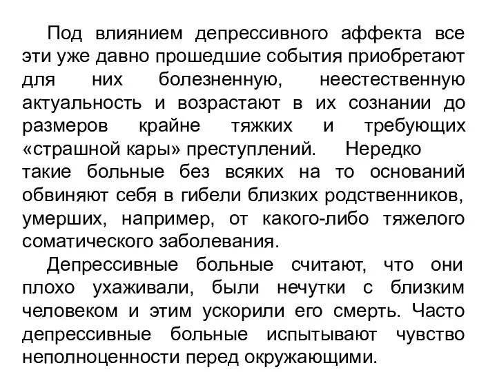 Под влиянием депрессивного аффекта все эти уже давно прошедшие события