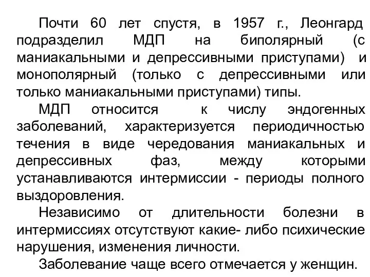 Почти 60 лет спустя, в 1957 г., Леонгард подразделил МДП