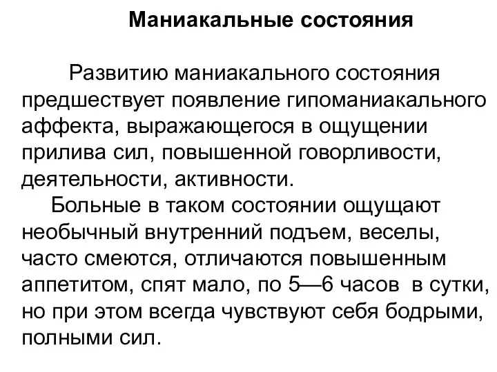 Маниакальные состояния Развитию маниакального состояния предшествует появление гипоманиакального аффекта, выражающегося