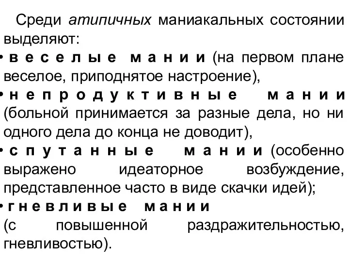 Среди атипичных маниакальных состоянии выделяют: в е с е л