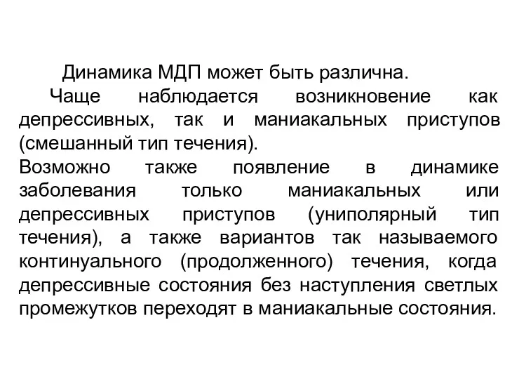 Динамика МДП может быть различна. Чаще наблюдается возникновение как депрессивных,