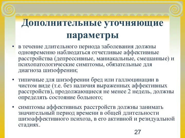 Дополнительные уточняющие параметры в течение длительного периода заболевания должны одновременно