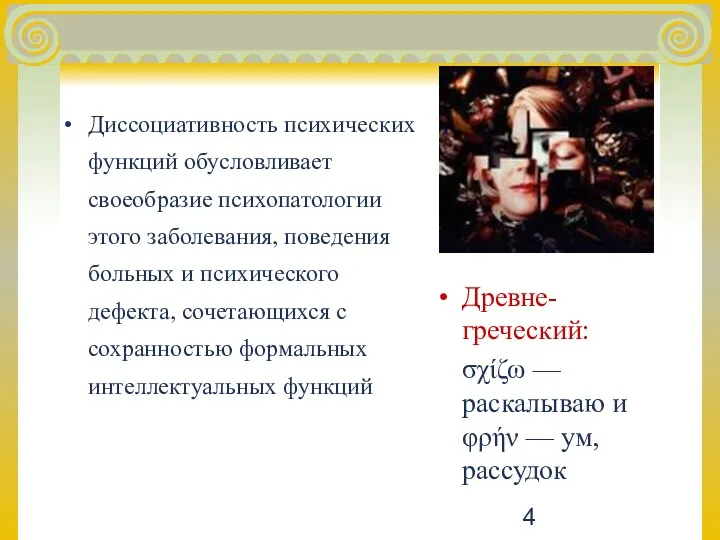 Диссоциативность психических функций обусловливает своеобразие психопатологии этого заболевания, поведения больных