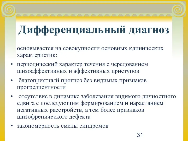 Дифференциальный диагноз основывается на совокупности основных клинических характеристик: периодический характер