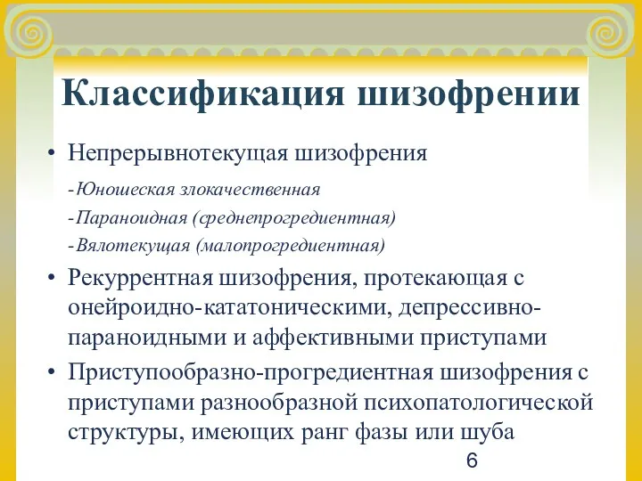 Классификация шизофрении Непрерывнотекущая шизофрения - Юношеская злокачественная - Параноидная (среднепрогредиентная) - Вялотекущая (малопрогредиентная)