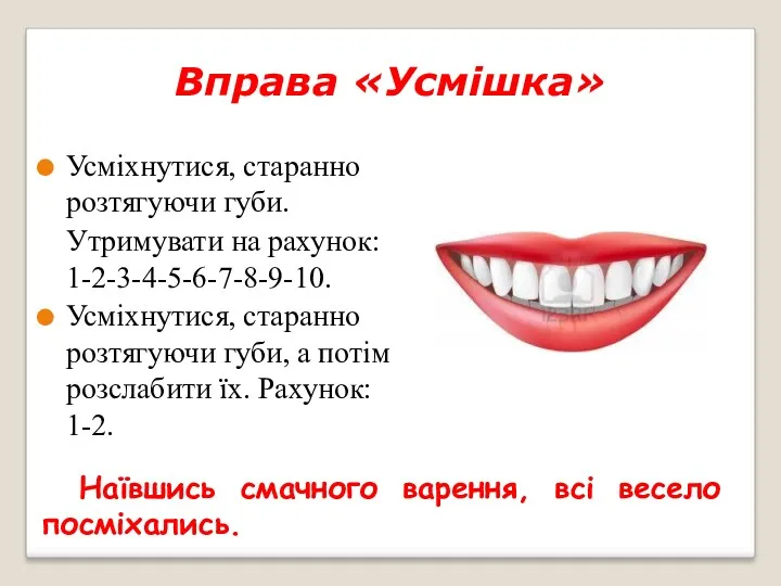 Вправа «Усмішка» Усміхнутися, старанно розтягуючи губи. Утримувати на рахунок: 1-2-3-4-5-6-7-8-9-10.