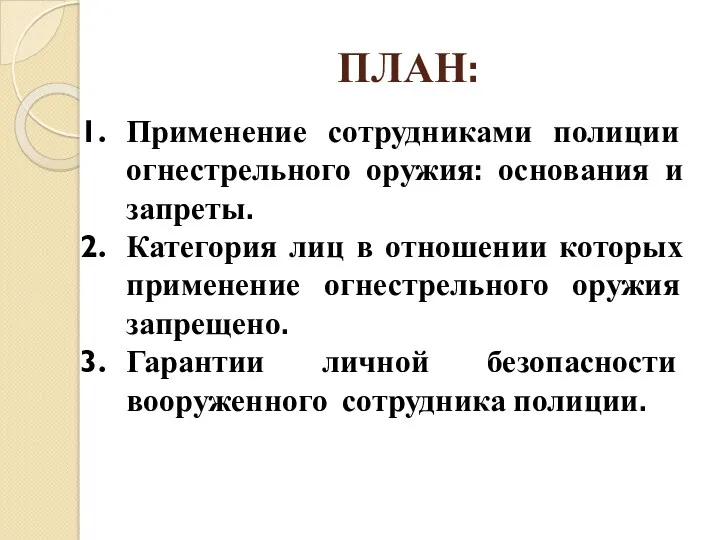 ПЛАН: Применение сотрудниками полиции огнестрельного оружия: основания и запреты. Категория