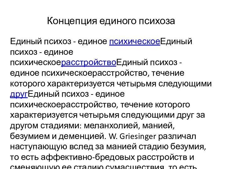 Концепция единого психоза Единый психоз - единое психическоеЕдиный психоз -