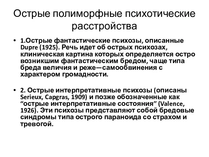 Острые полиморфные психотические расстройства 1.Острые фантастические психозы, описанные Dupre (1925).