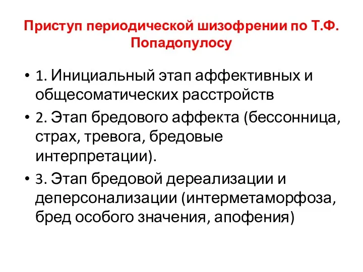 Приступ периодической шизофрении по Т.Ф.Попадопулосу 1. Инициальный этап аффективных и