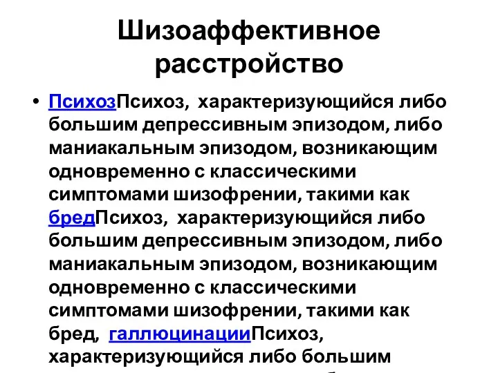 Шизоаффективное расстройство ПсихозПсихоз, характеризующийся либо большим депрессивным эпизодом, либо маниакальным