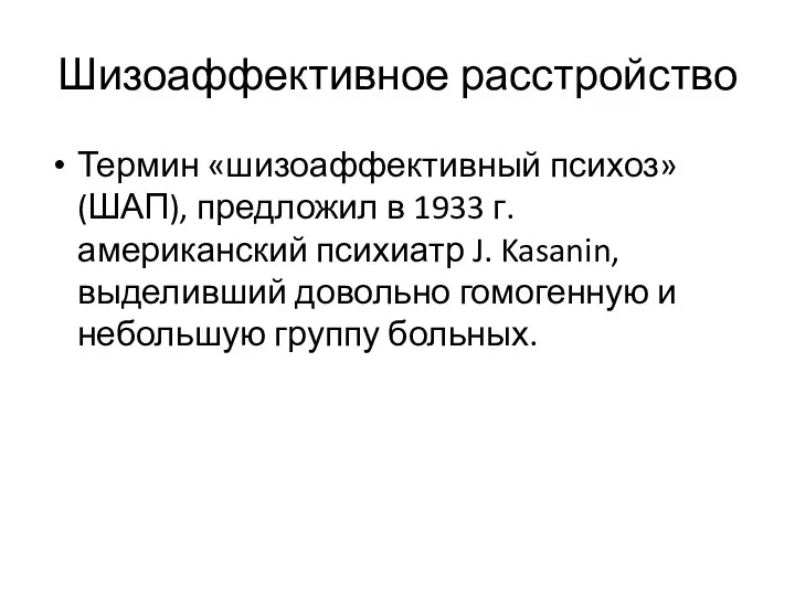 Шизоаффективное расстройство Термин «шизоаффективный психоз» (ШАП), предложил в 1933 г.