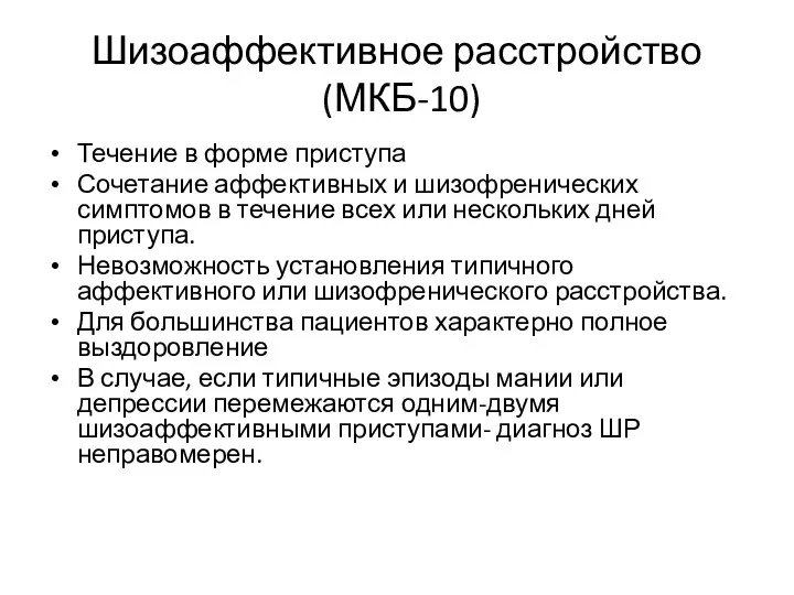 Шизоаффективное расстройство (МКБ-10) Течение в форме приступа Сочетание аффективных и