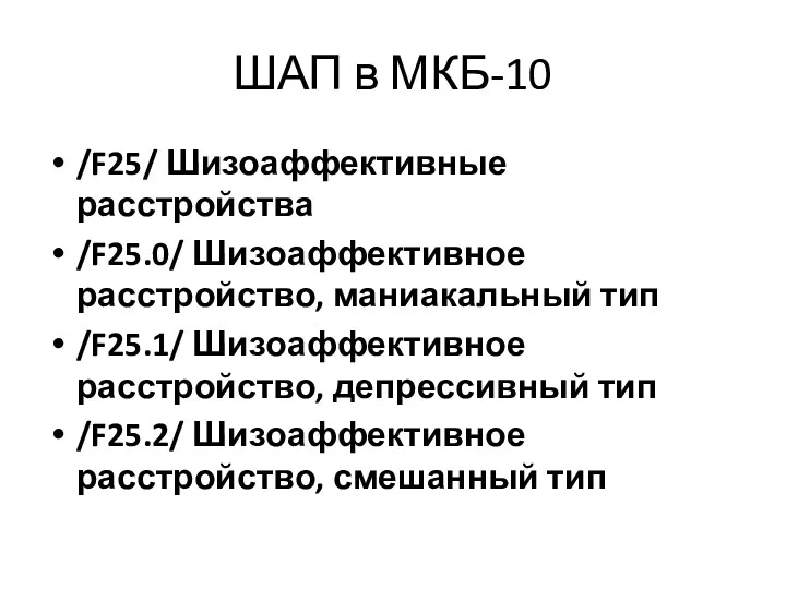 ШАП в МКБ-10 /F25/ Шизоаффективные расстройства /F25.0/ Шизоаффективное расстройство, маниакальный