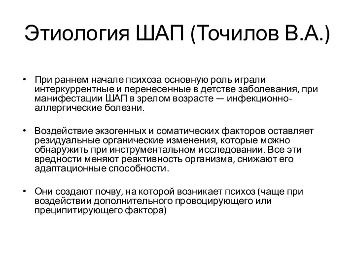 Этиология ШАП (Точилов В.А.) При раннем начале психоза основную роль