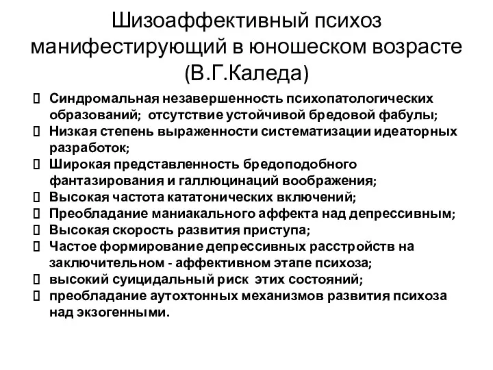 Шизоаффективный психоз манифестирующий в юношеском возрасте (В.Г.Каледа) Синдромальная незавершенность психопатологических