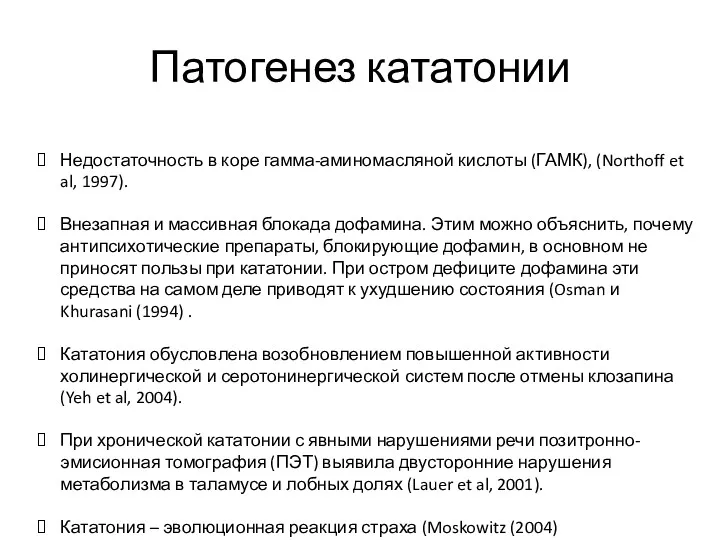 Патогенез кататонии Недостаточность в коре гамма-аминомасляной кислоты (ГАМК), (Northoff et