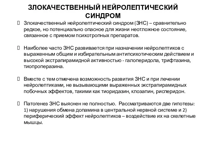 ЗЛОКАЧЕСТВЕННЫЙ НЕЙРОЛЕПТИЧЕСКИЙ СИНДРОМ Злокачественный нейролептический синдром (ЗНС) – сравнительно редкое,