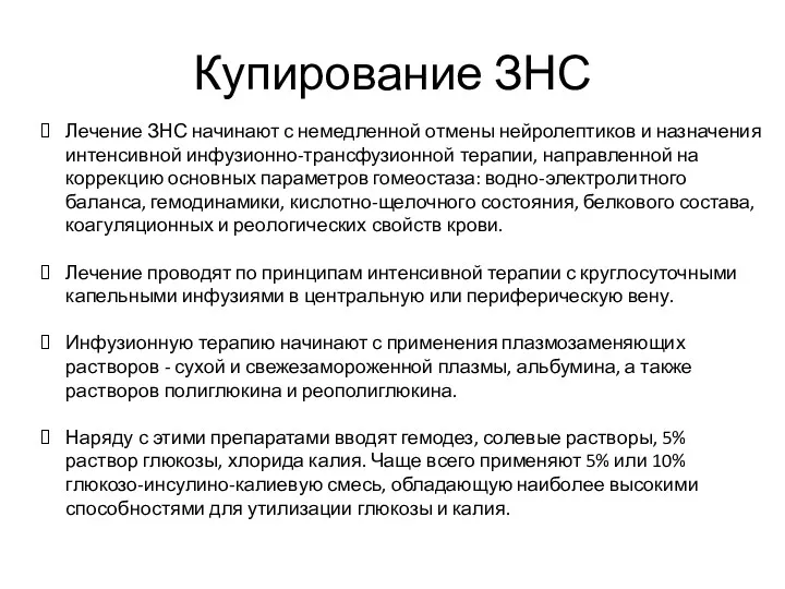 Купирование ЗНС Лечение ЗНС начинают с немедленной отмены нейролептиков и