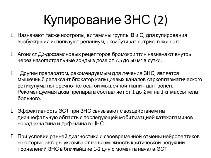 Купирование ЗНС (2) Назначают также ноотропы, витамины группы В и