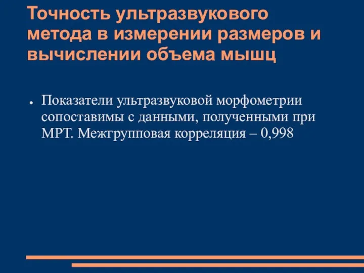 Точность ультразвукового метода в измерении размеров и вычислении объема мышц