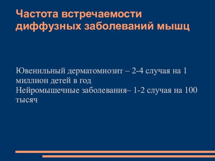 Частота встречаемости диффузных заболеваний мышц Ювенильный дерматомиозит – 2-4 случая