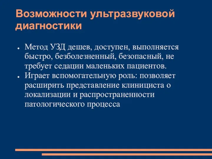 Возможности ультразвуковой диагностики Метод УЗД дешев, доступен, выполняется быстро, безболезненный,