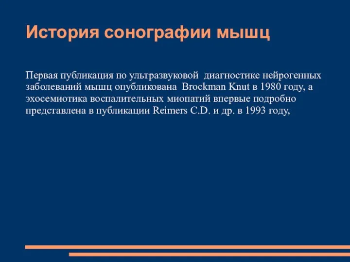 История сонографии мышц Первая публикация по ультразвуковой диагностике нейрогенных заболеваний