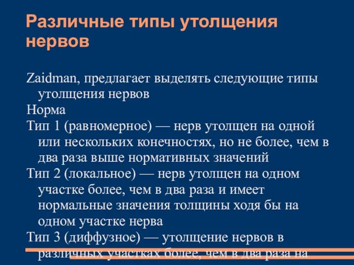 Различные типы утолщения нервов Zaidman, предлагает выделять следующие типы утолщения