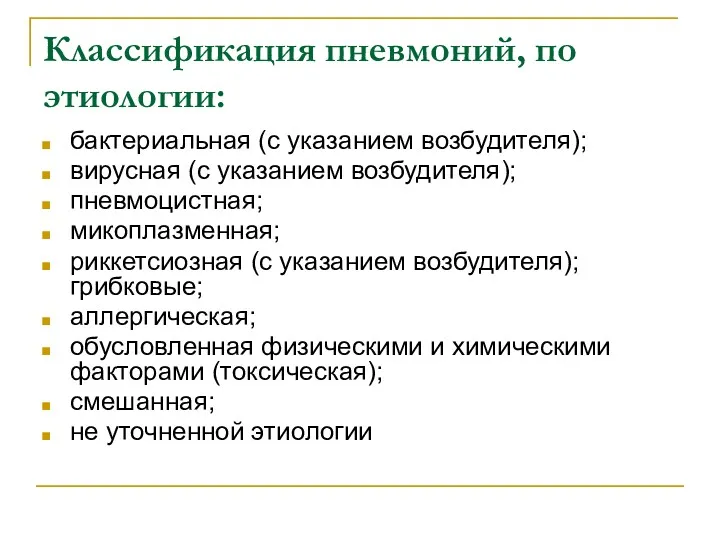 Классификация пневмоний, по этиологии: бактериальная (с указанием возбудителя); вирусная (с