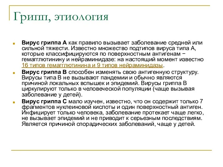 Грипп, этиология Вирус гриппа А как правило вызывает заболевание средней