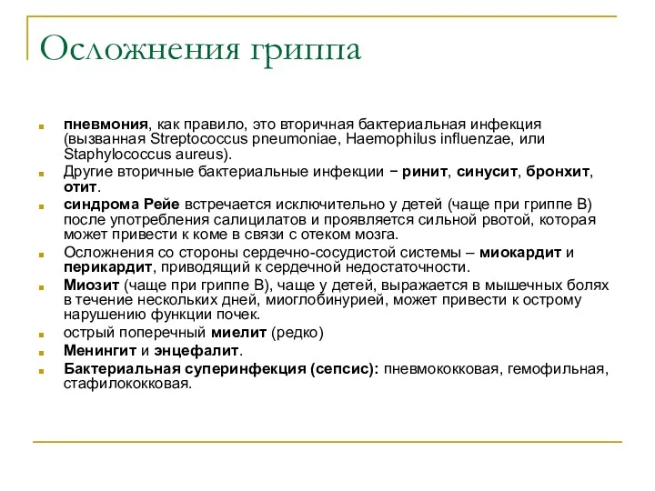 Осложнения гриппа пневмония, как правило, это вторичная бактериальная инфекция (вызванная