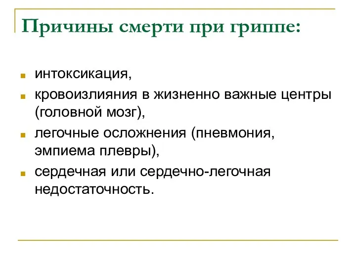 Причины смерти при гриппе: интоксикация, кровоизлияния в жизненно важные центры